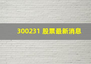 300231 股票最新消息